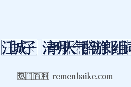 江城子·清明天气醉游郎组词是什么意思的图片
